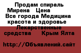 Продам спираль Мирена › Цена ­ 7 500 - Все города Медицина, красота и здоровье » Лекарственные средства   . Крым,Ялта